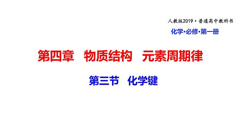 高中化学人教版2019版必修一 4.3   化学键  课件（35张ppt）第1页