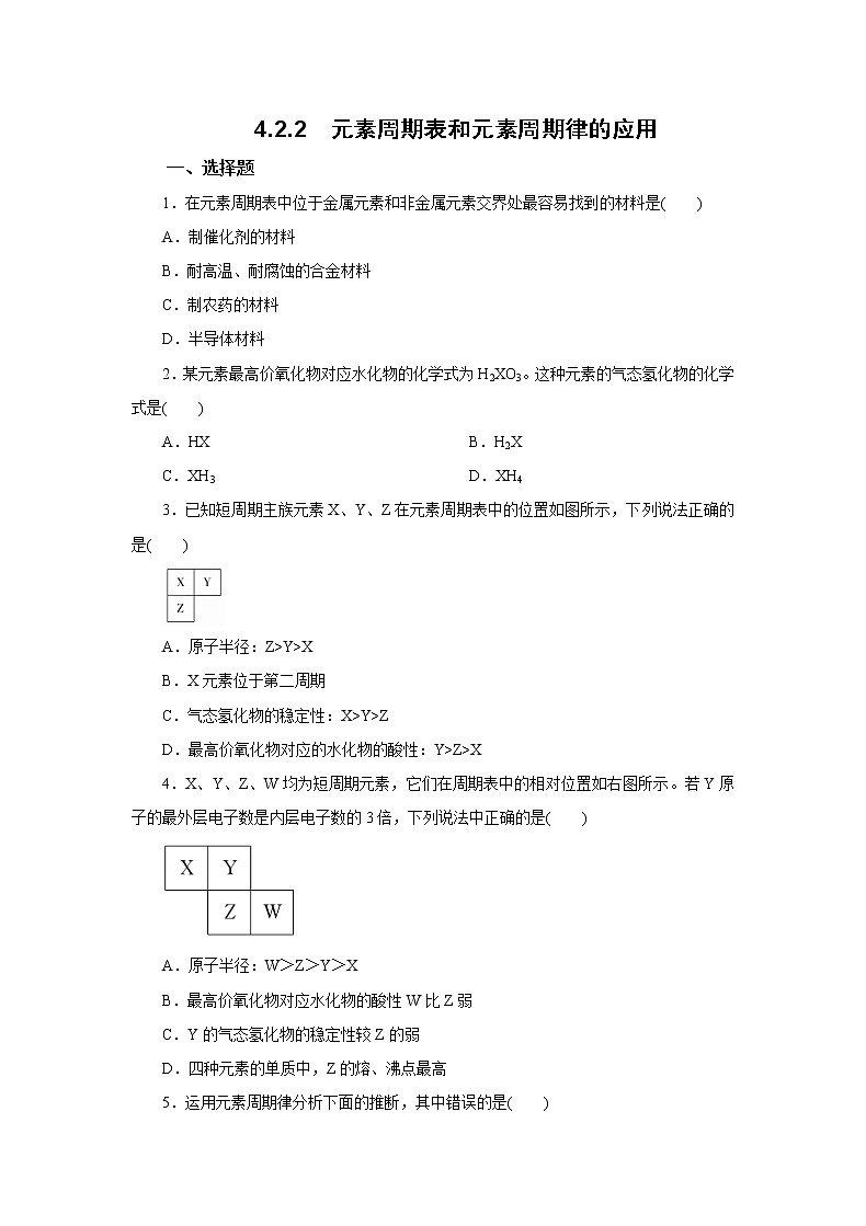 高中化学人教版2019版必修一 4.2.2  元素周期表和元素周期律的应用  习题第1页