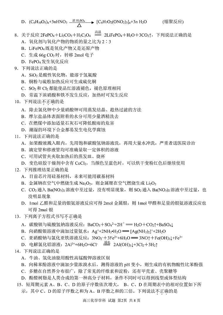 2022届浙江省七彩阳光新高考研究联盟高三上学期11月期中联考化学试题PDF版含答案第2页