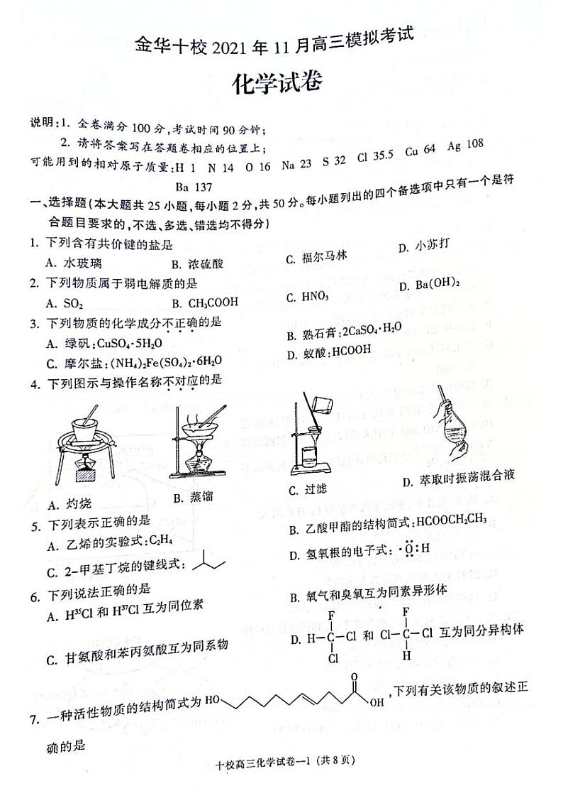 2022届浙江省金华十校高三上学期11月模拟考试化学试题（PDF版含答案）第1页