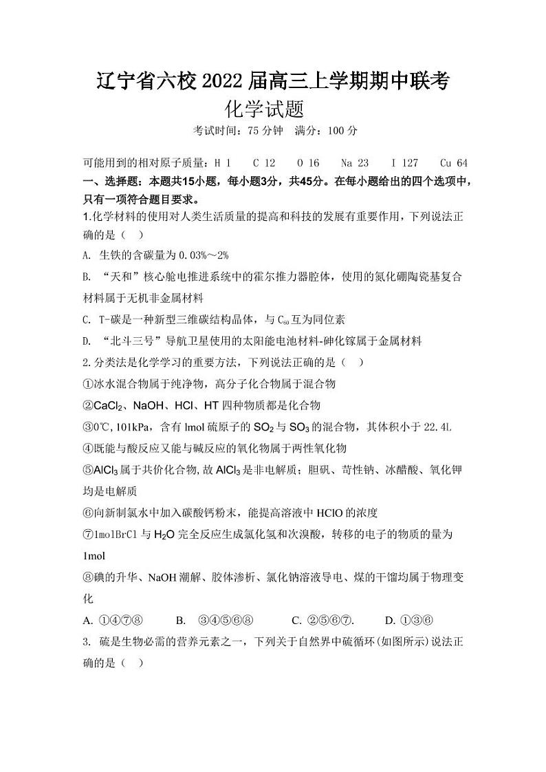 2022届辽宁省六校高三上学期期中联考化学试卷（PDF版含答案）第1页