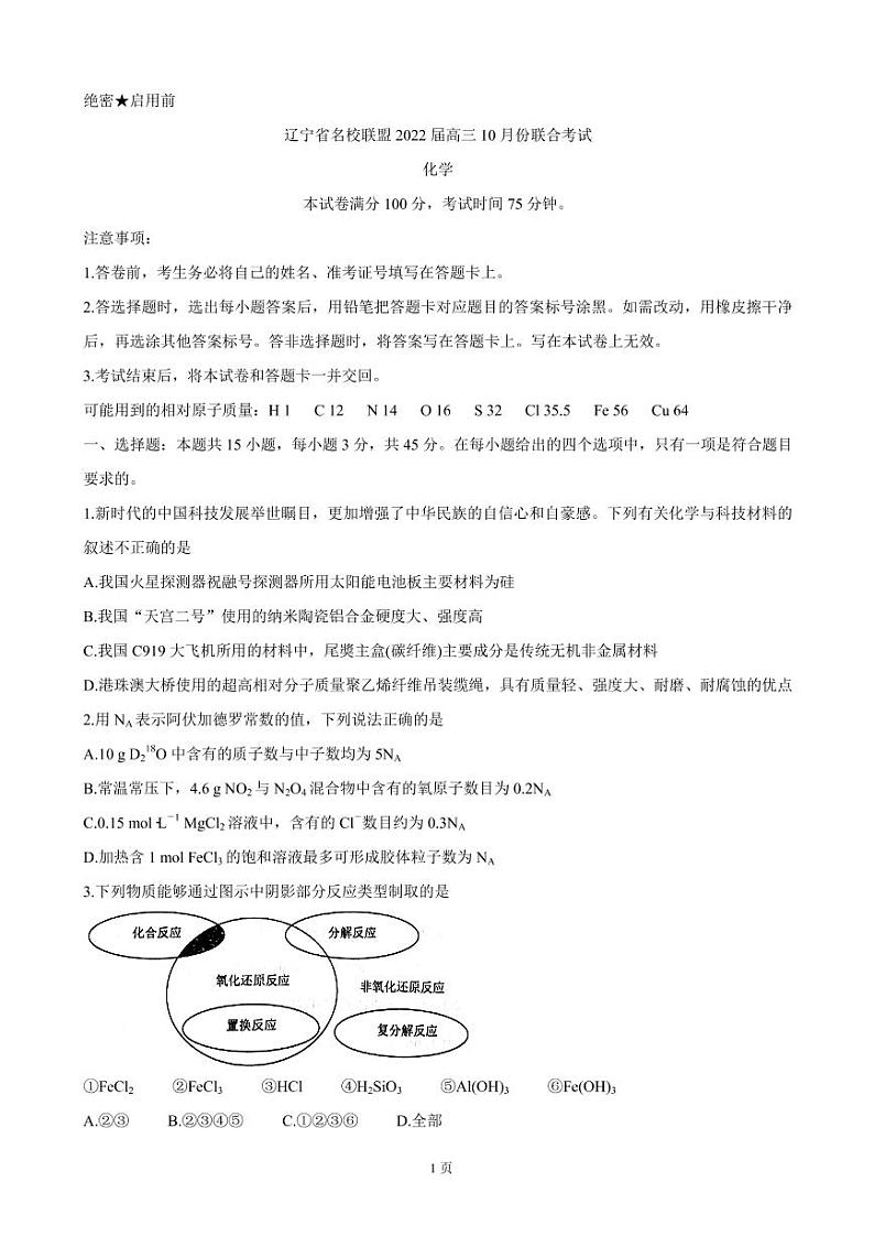 2022届辽宁省联盟高三上学期10月联合考试化学（PDF版含答案）练习题01