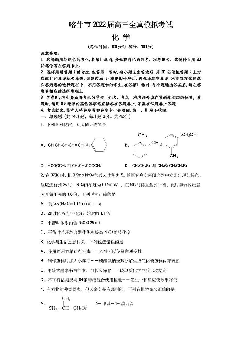 2022届新疆维吾尔自治区喀什市高三上学期全真模拟化学试题PDF版含答案第1页