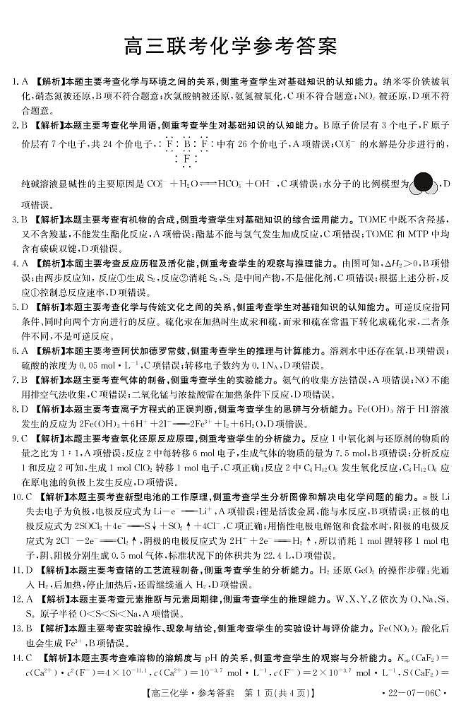陕西省渭南市名校2022届高三上学期10月联考化学答案（PDF版）练习题第1页