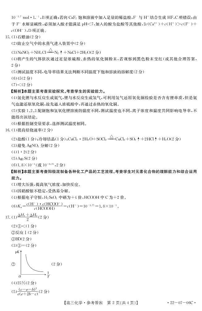 陕西省渭南市名校2022届高三上学期10月联考化学答案（PDF版）练习题第2页