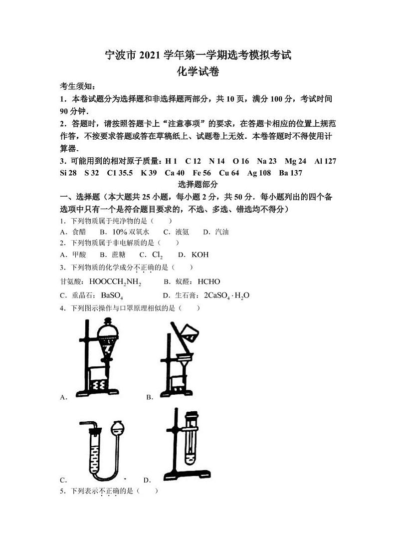 2022届浙江省宁波市高三上学期11月高考模拟考试化学试题（PDF版含答案）第1页