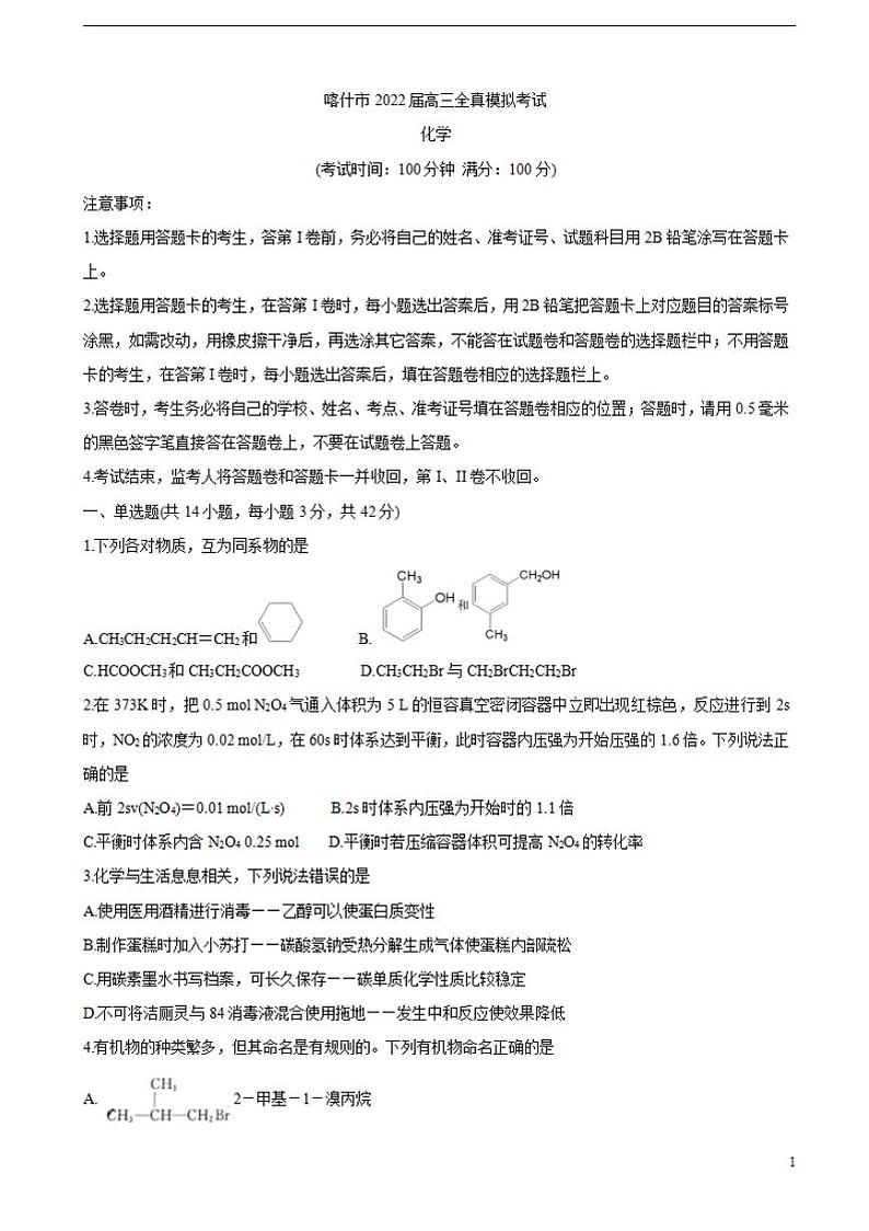 2022届新疆维吾尔自治区喀什市高三上学期全真模拟化学word版含答案练习题第1页