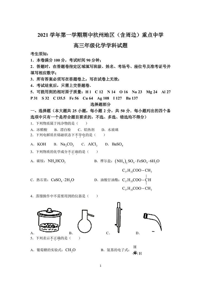 2022届浙江省杭州地区（含周边）重点中学高三上学期期中考试化学试题（PDF版含答案）第1页