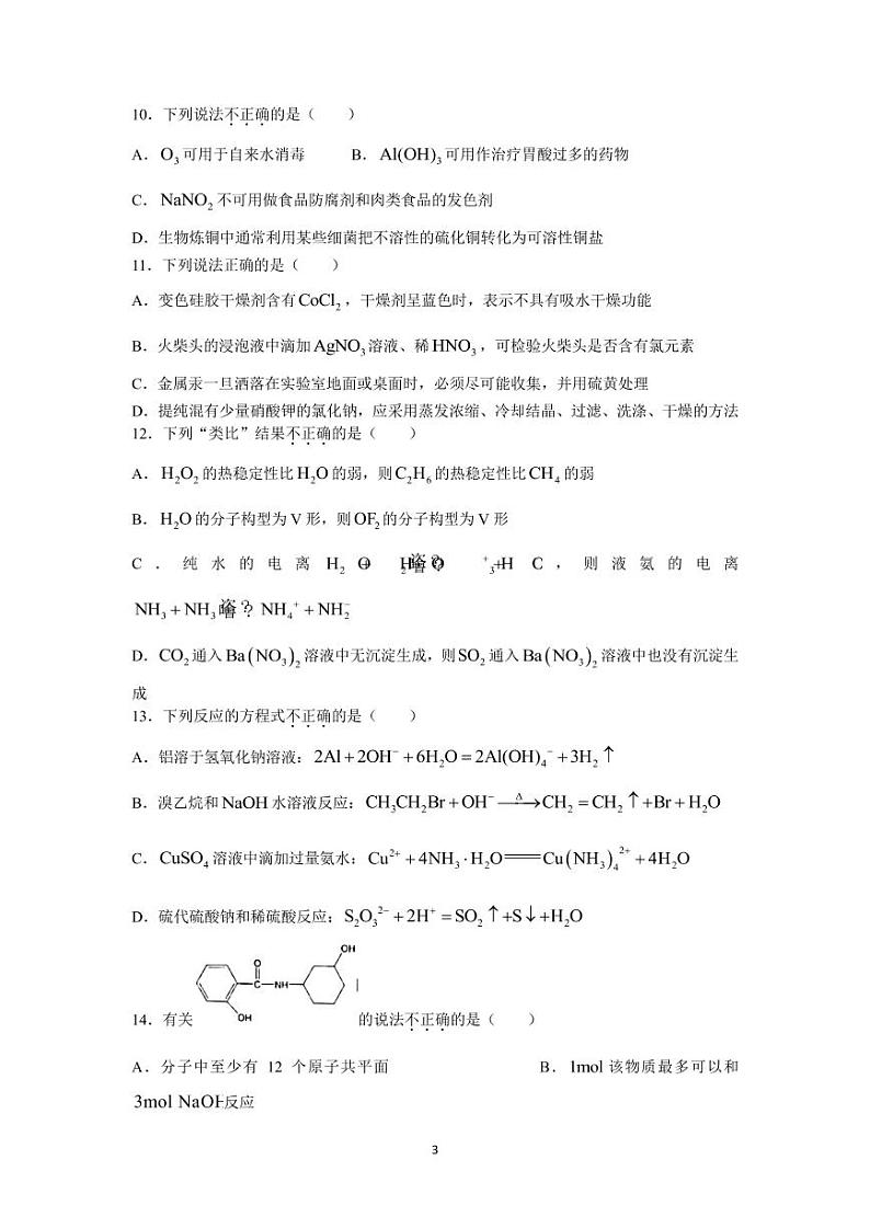 2022届浙江省杭州地区（含周边）重点中学高三上学期期中考试化学试题（PDF版含答案）第3页