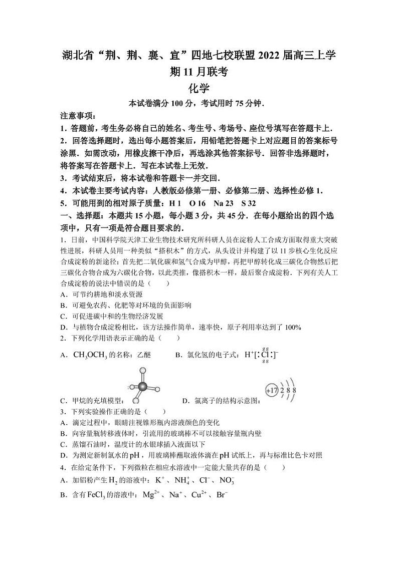 2022届湖北省“荆、荆、襄、宜”四地七校联盟高三上学期11月联考化学试题PDF版含答案第1页