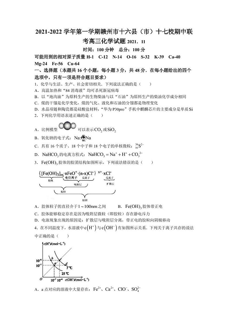 2022届江西省赣州市十六县（市）十七校高三上学期期中联考化学试题（PDF版含答案）第1页