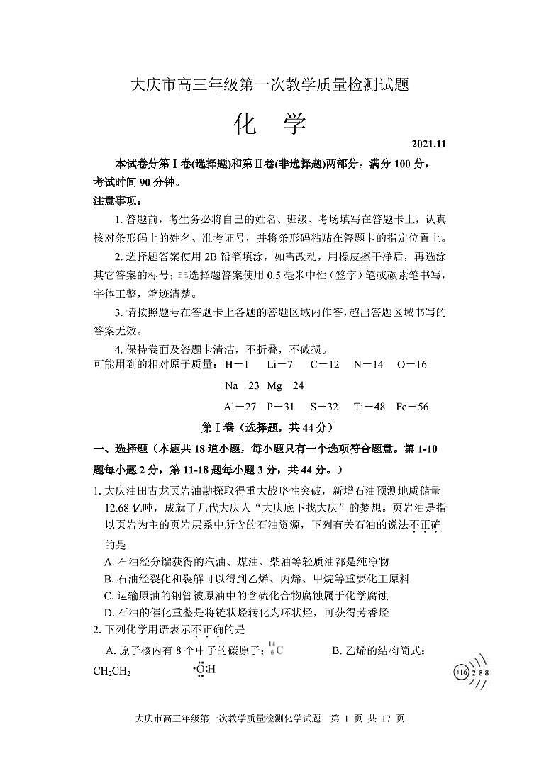 2022届黑龙江省大庆市高三上学期第一次教学质量检测化学试题（PDF版含答案）01