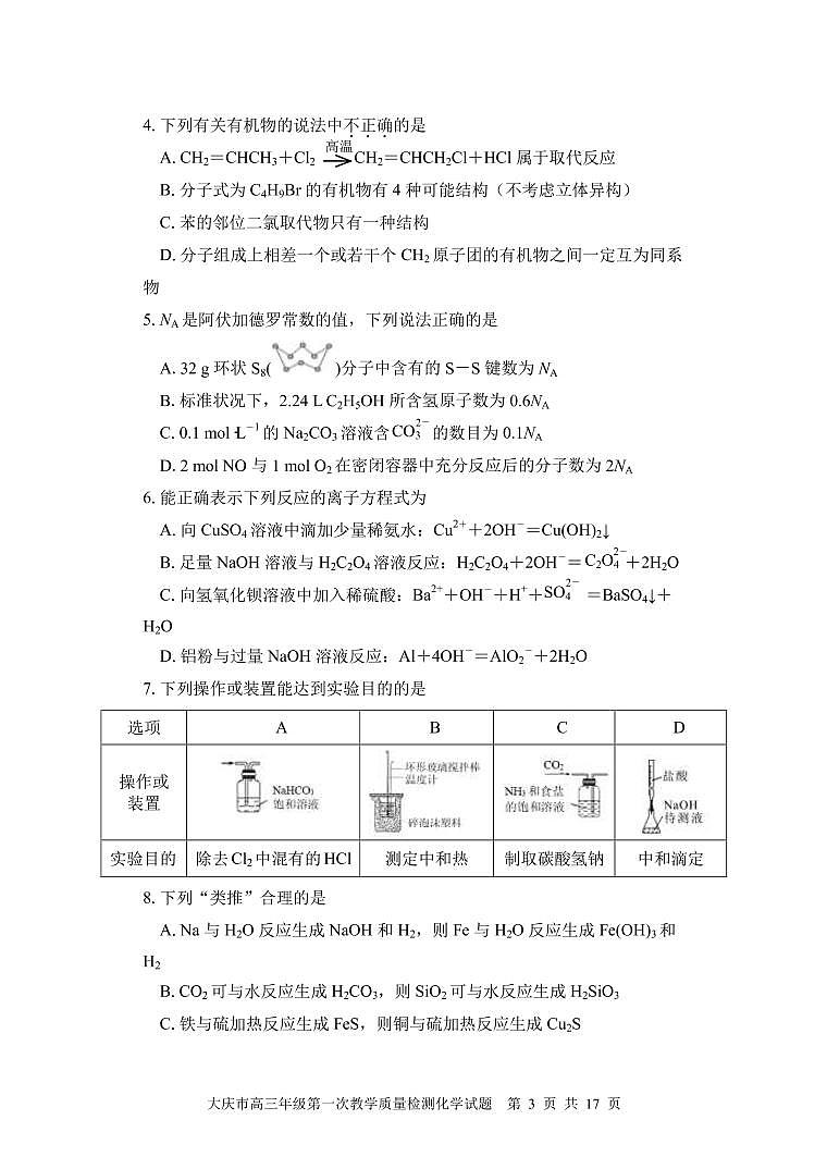 2022届黑龙江省大庆市高三上学期第一次教学质量检测化学试题（PDF版含答案）03