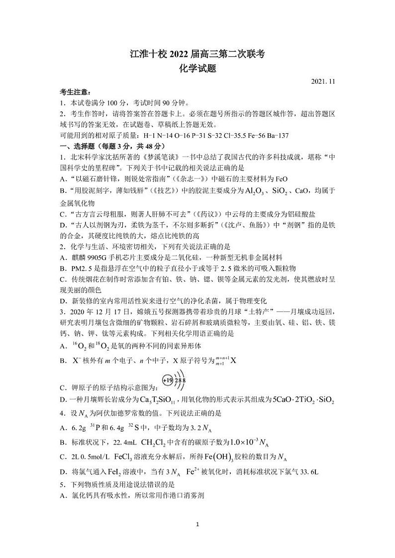 2022届安徽省江淮十校高三上学期11月第二次联考化学试题（PDF版含答案）01