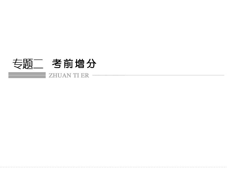 高考化学（重庆）二轮复习课件：第一部分 高考命题“双热点”第2页