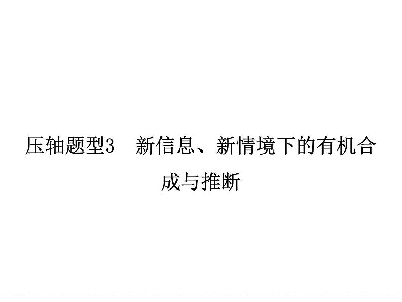 高考化学（重庆）二轮复习课件：压轴题型3 新信息、新情境下的有机合成与推断02