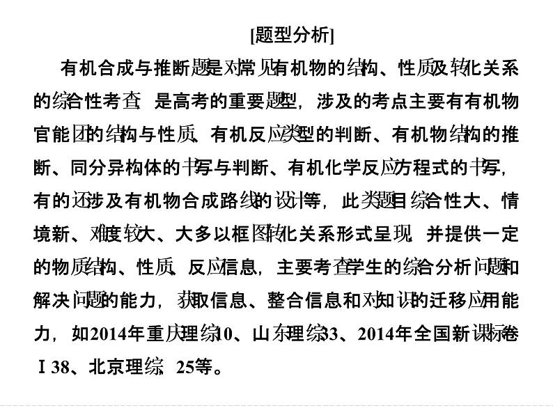 高考化学（重庆）二轮复习课件：压轴题型3 新信息、新情境下的有机合成与推断03