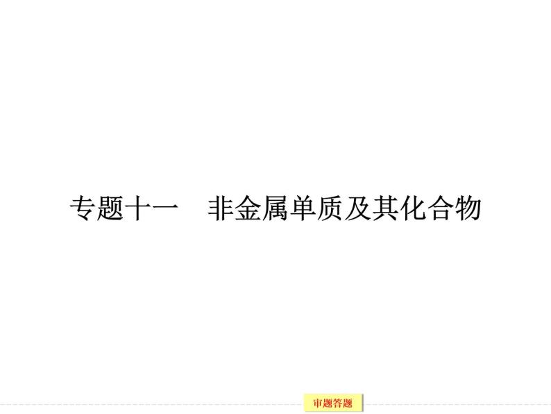 高考化学（重庆）二轮复习课件：专题十一 非金属单质及其化合物02