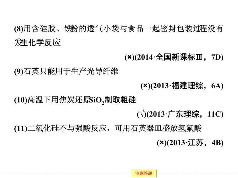 高考化学（重庆）二轮复习课件：专题十一 非金属单质及其化合物06