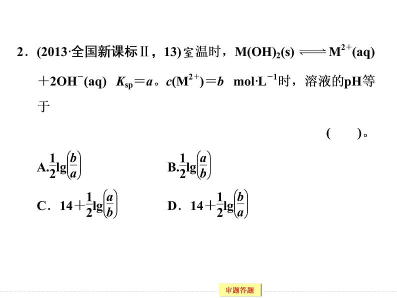 高考化学（重庆）二轮复习课件：专题八 水溶液中的离子平衡06