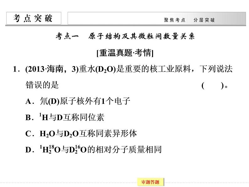 高考化学（重庆）二轮复习课件：专题五 物质结构和元素周期律06