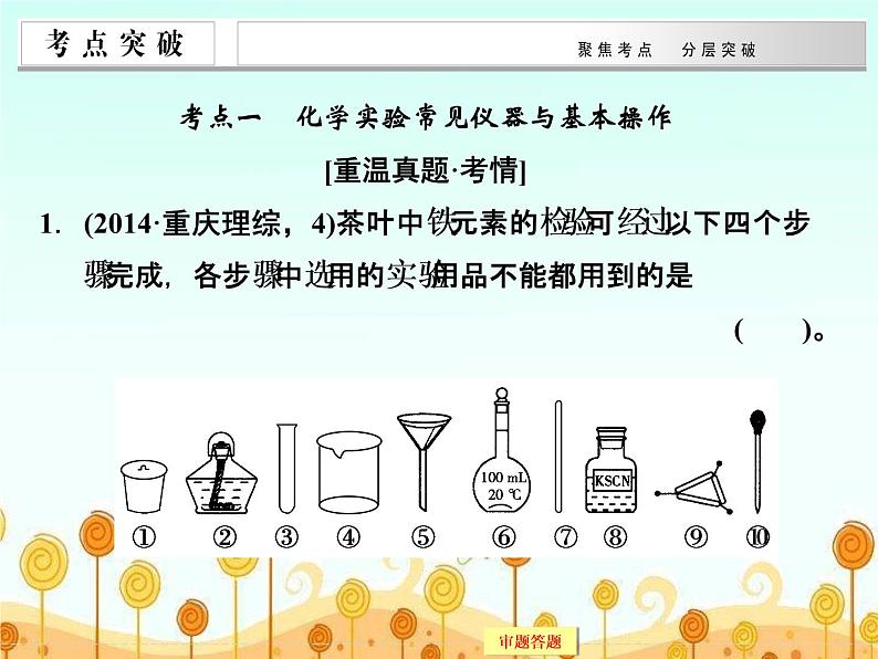 高考化学（重庆）二轮复习课件：专题十三 化学实验基础知识04