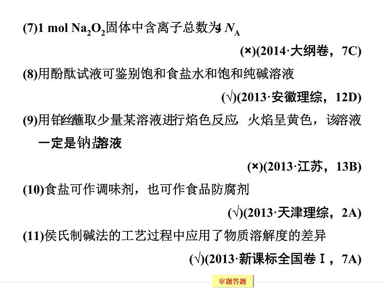 高考化学（重庆）二轮复习课件：专题十 金属单质及其化合物第6页