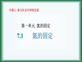 7.1氮的固定课件苏教版2019必修二