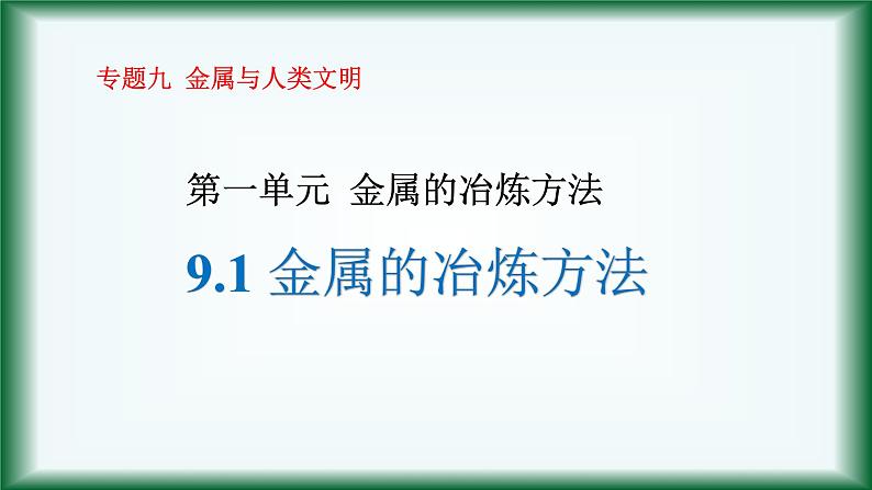9.1 金属的冶炼方法课件苏教版2019必修二01
