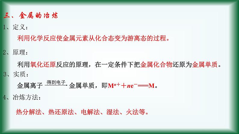 9.1 金属的冶炼方法课件苏教版2019必修二07