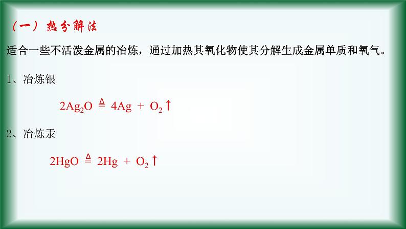 9.1 金属的冶炼方法课件苏教版2019必修二08