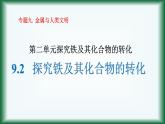 9.2 探究鐵及其化合物的轉(zhuǎn)化課件蘇教版2019必修二