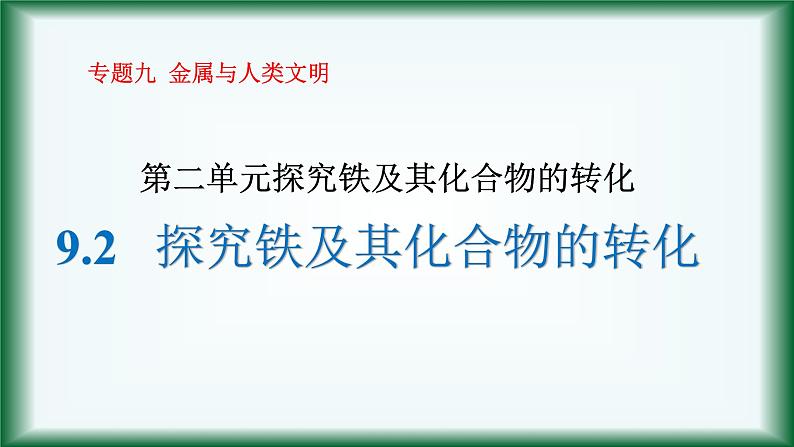 9.2 探究铁及其化合物的转化课件苏教版2019必修二第1页