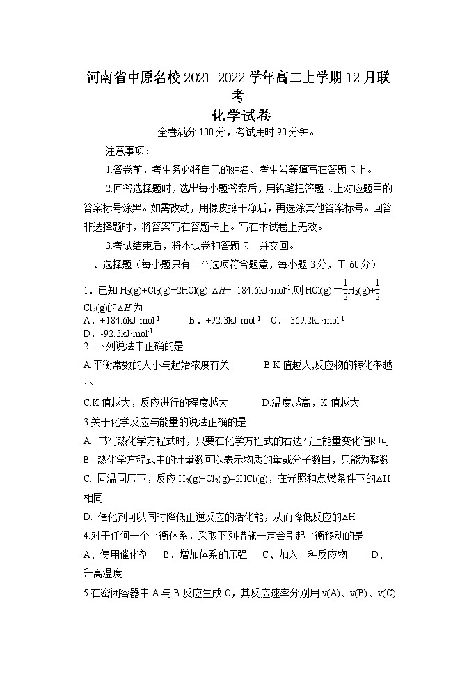 河南省中原名校2021-2022学年高二上学期12月联考化学试题含答案01
