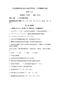 辽宁省辽东南协作体2021-2022学年高一上学期期中考试化学试题含答案