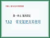 7.3.2   常见氮肥及其使用  氮氧化物的无害处理课件苏教版2019必修二