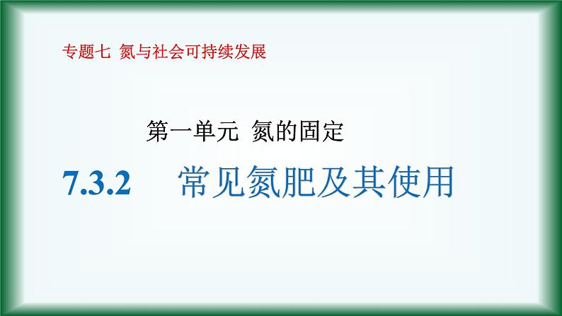 7.3.2   常见氮肥及其使用  氮氧化物的无害处理课件苏教版2019必修二01