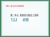 7.2.2   硝酸课件苏教版2019必修二