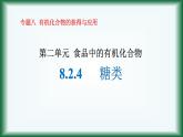 8.2.4   糖类课件苏教版2019必修二