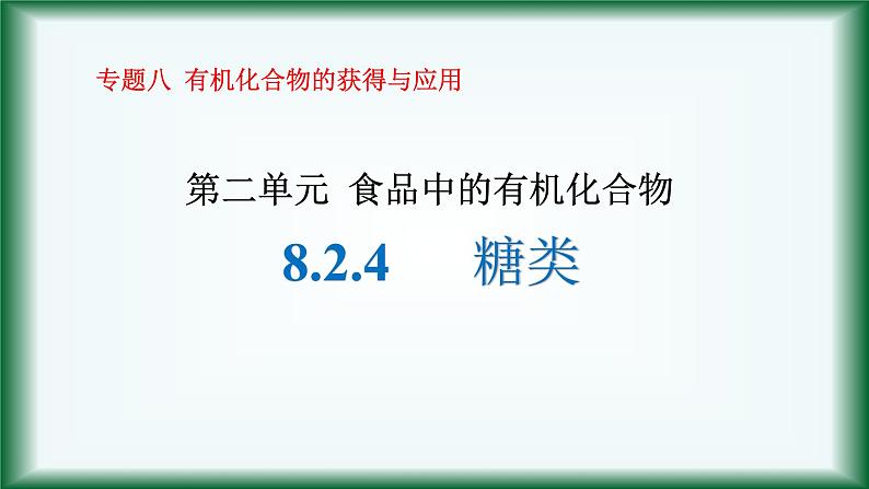 8.2.4   糖类课件苏教版2019必修二第1页