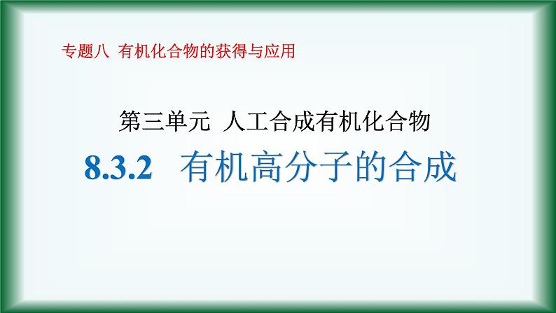 8.3.2   有机高分子的合成课件苏教版2019必修二01