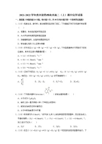 2021-2022学年贵州省黔西南州高二（上）期中化学试卷