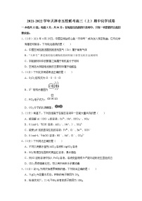 2021-2022学年天津市五校联考高三（上）期中化学试卷