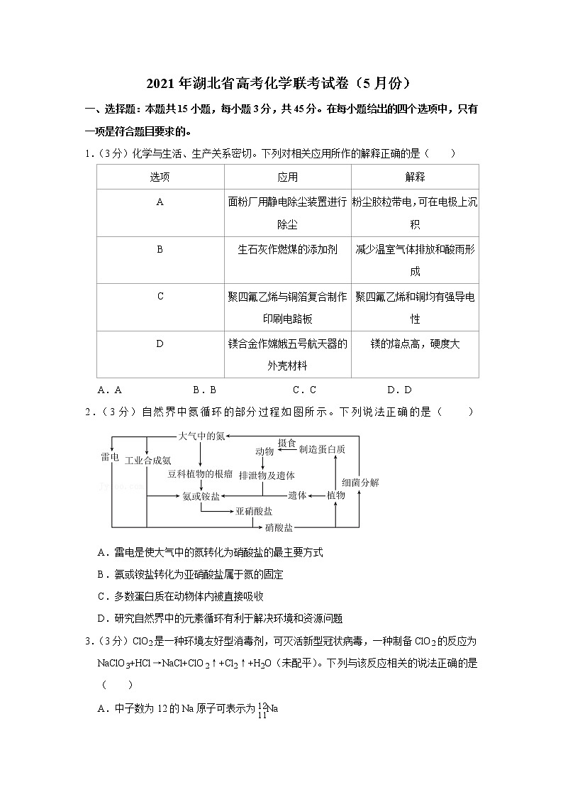 2021年湖北省高考化学联考试卷（5月份）第1页