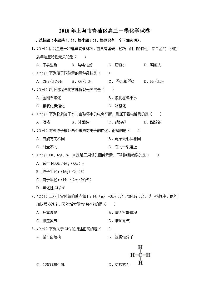 2018年上海市青浦区高三一模化学试卷01