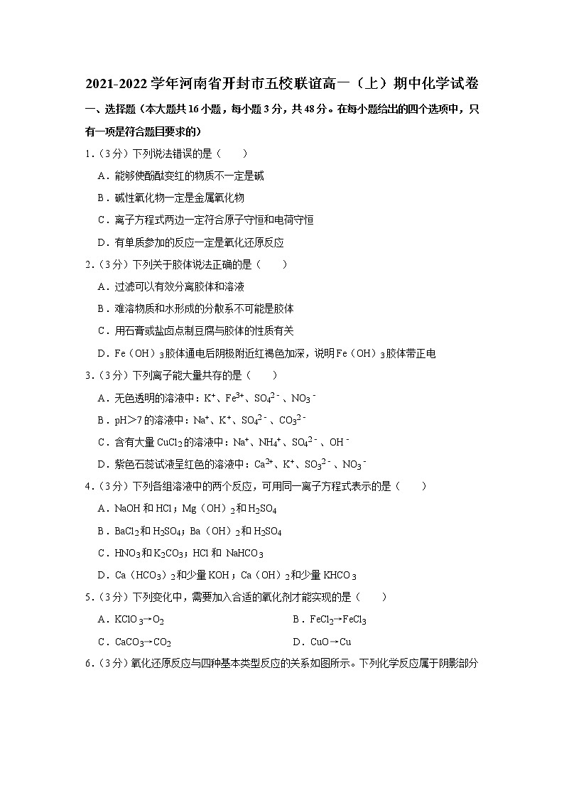 2021-2022学年河南省开封市五校联谊高一（上）期中化学试卷第1页
