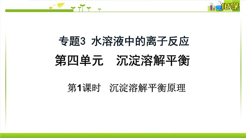 3.4.1 难溶电解质的沉淀溶解平衡 课件高中化学苏教版（2019）选择性必修一01