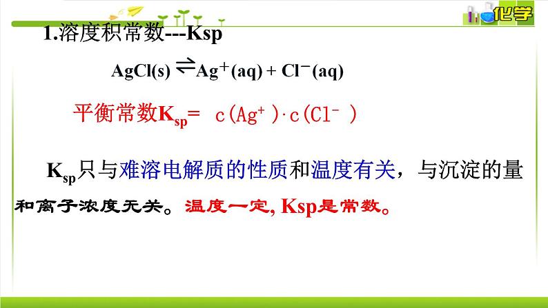 3.4.1 难溶电解质的沉淀溶解平衡 课件高中化学苏教版（2019）选择性必修一05