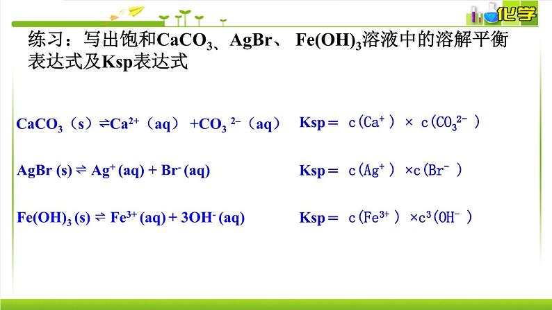 3.4.1 难溶电解质的沉淀溶解平衡 课件高中化学苏教版（2019）选择性必修一06