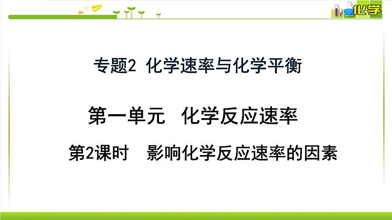 2.1.2影响化学反应速率的因素 课件高中化学苏教版（2019）选择性必修一01